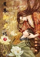 《重生之魔尊御龙记/论魔尊御龙的一百种方法(重生)》
