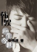 《(韩娱同人)韩娱之jin生今世》