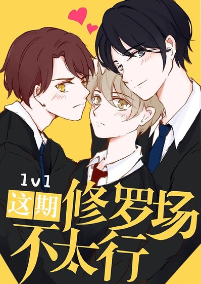 《这期修罗场不太行!》