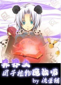 《团子植物魔法师》