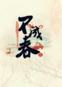 《不成春》
