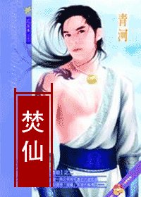 《焚仙(情劫系列之二/出书版)》