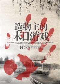 《造物主的末日游戏》
