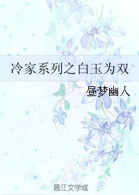 《冷家系列之白玉为双》