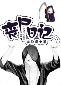 《丧尸日记》
