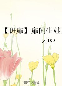 （火影同人）【斑扉】扉间生娃