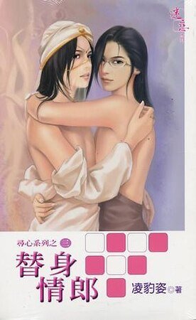 居心不良+玩火自焚+替身情郎+将错就错+巨星知我心+乖乖借个种（寻心系列）