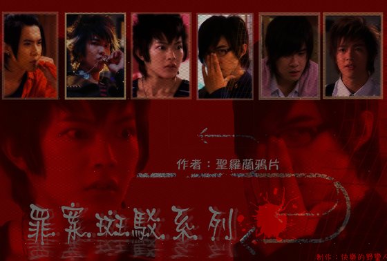 《(终极一班同人)十日追踪+鬼美人+罗生门+面具+双子星(罪案斑驳系列)》