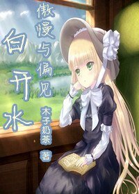 （傲慢与偏见同人）白开水
