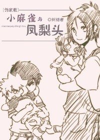 （家教同人）小麻雀与凤梨头