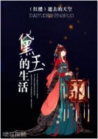 《(红楼同人)黛玉的生活》