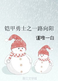 《(铠甲勇士同人)铠甲勇士之一路向阳》