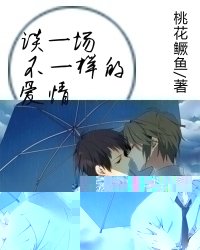 谈一场不一样的爱情