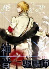 《神音之驱魔师》