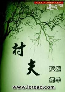 《村夫》