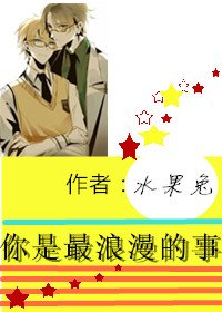 《你是最浪漫的事》