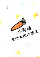 《小兔精有个大胆的想法》