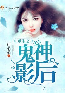 重生之鬼神影后