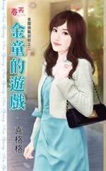 《金童的游戏(老板娘职训班之二)》