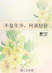 《不复年少,何谈轻狂》