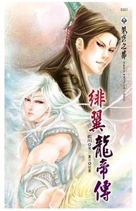 《绯翼龙帝传(出书版)》