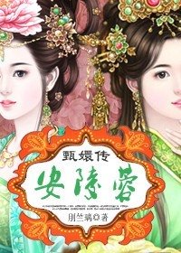《(甄嬛传同人)甄嬛传之安陵蓉》
