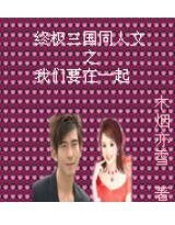 《(终极三国同人)终极三国之我们要在一起》