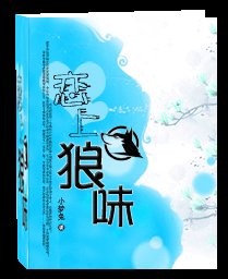 恋上狼味（人狼）