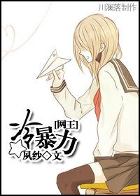 （网王同人）[网王]冷暴力