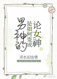 《论女神是如何变成男神的》
