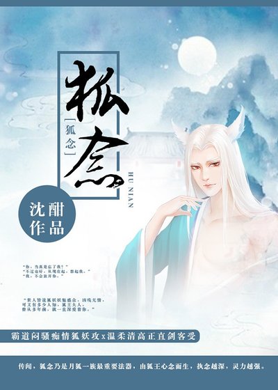 狐念