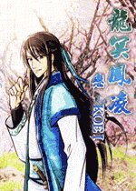 《龙冥凤凌》