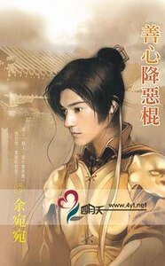 《善心降恶棍(移转时空系列之二)》