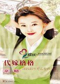 《代嫁格格》