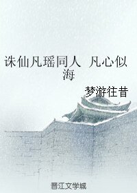 《(诛仙凡瑶同人)凡心似海》