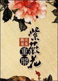 《(综琼瑶同人)紫薇花重开》