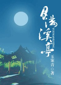 《月满溪亭》