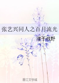 《(张艺兴同人)张艺兴同人之百月流光》