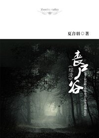 （综影视同人）丧尸谷