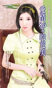 《爱情85%的完美(幸福的比例之四)》