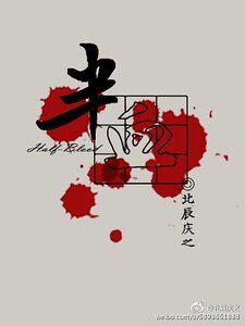 《半血》