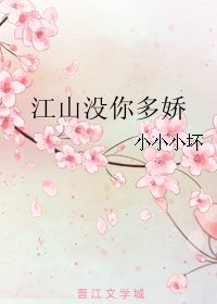 《江山没你多娇》