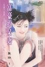 《富豪的呆妻(我爱大富豪系列)》