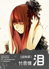 《(综韩娱同人)泪》