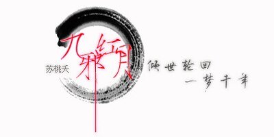 《九邪红月》