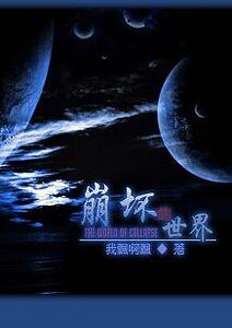 （银英同人）崩坏的世界