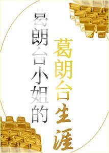 （葛朗台同人）葛朗台小姐的葛朗台生涯