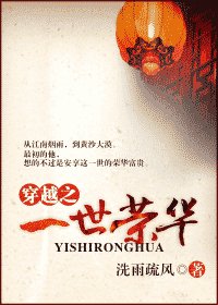 《穿越之一世荣华》