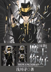 《(家教同人)魔王你好!》