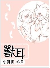 兽耳